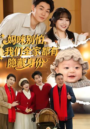 妈咪别怕，我们全家都有隐藏身份（71集）廖茉汐&李岳林（夸克网盘）封面