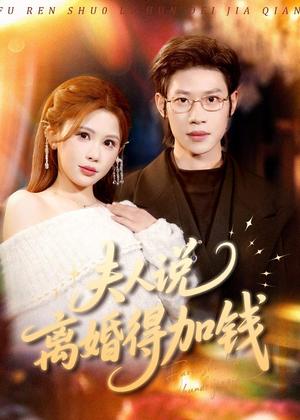 夫人说离婚得加钱（90集）李思君＆邹漪琳（夸克网盘）封面图 - 都市短剧