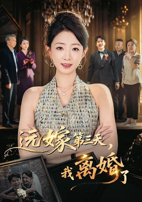 《远嫁第三天，我离婚了（45集）姜睿佳＆彭剑雄 (2026)》短剧封面