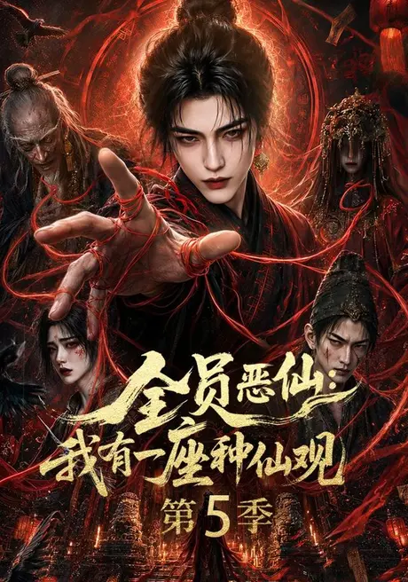 《全员恶仙：我有一座种仙观第5季（更新至21集）（夸克网盘）》短剧封面