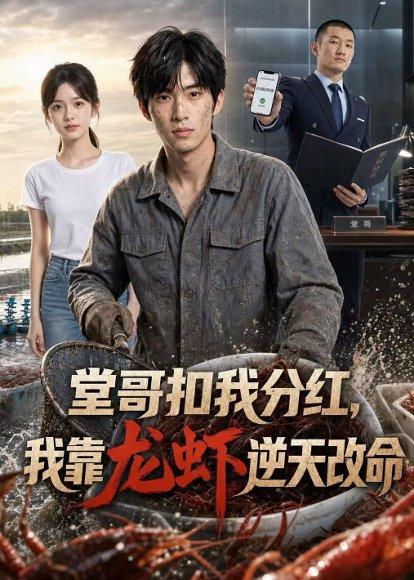 堂哥扣我分红，我靠龙虾逆天改命（40集）Ai短剧（百度网盘）封面图 - 都市短剧