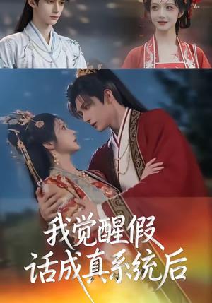 我觉醒假话成真系统后（32集）（夸克网盘）封面图 - 短剧短剧