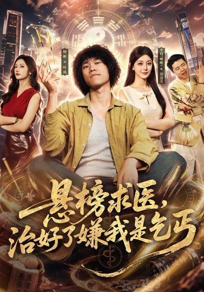 《悬榜求医，治好了嫌我是乞丐》短剧封面