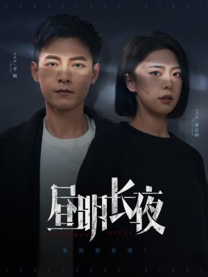 昼明长夜(35集)冯铭潮&高岫楠(夸克网盘) 昼明长夜(35集)冯铭潮&高岫楠(夸克网盘)封面