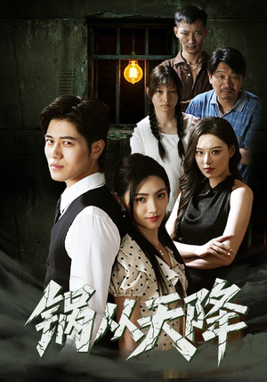 《锅从天降（65集）》短剧封面