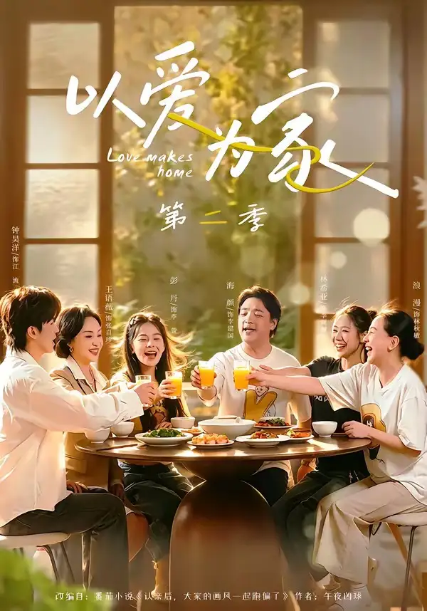 《以爱为家第二季（98集）林希亚＆彭丹（夸克网盘）》短剧封面