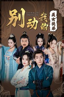 别动我的美女徒弟 《别动我的美女徒弟》短剧封面