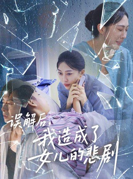 误解后我造成了女儿的悲剧（40集）王淅冉&于清斌封面图 - 家庭短剧