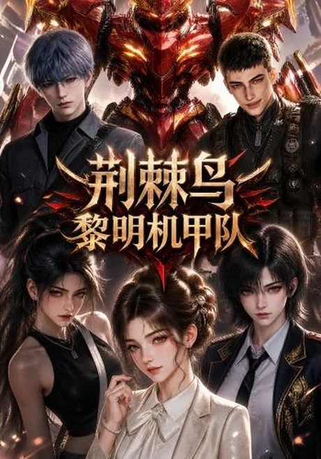 《荆棘鸟：黎明机甲队（172集）（夸克网盘）》短剧封面