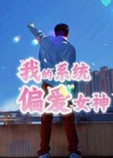 我的系统偏爱女神封面图 - 系统短剧
