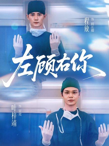左顾右你（66集）叶梓靖＆唐晶晶＆王子茜封面图 - 爱情短剧