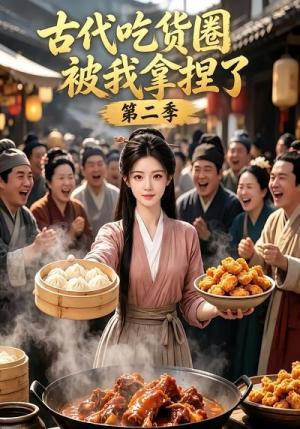 古代吃货圈被我拿捏了第二季 《古代吃货圈被我拿捏了第二季》短剧封面