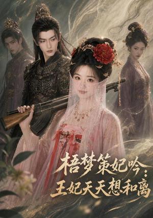 梧梦策妃吟:王妃天天想和离(71集)(夸克网盘) 梧梦策妃吟:王妃天天想和离(71集)(夸克网盘)封面