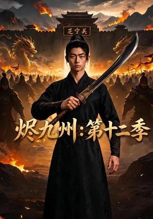 烬九州:第十二季 《烬九州:第十二季》短剧封面