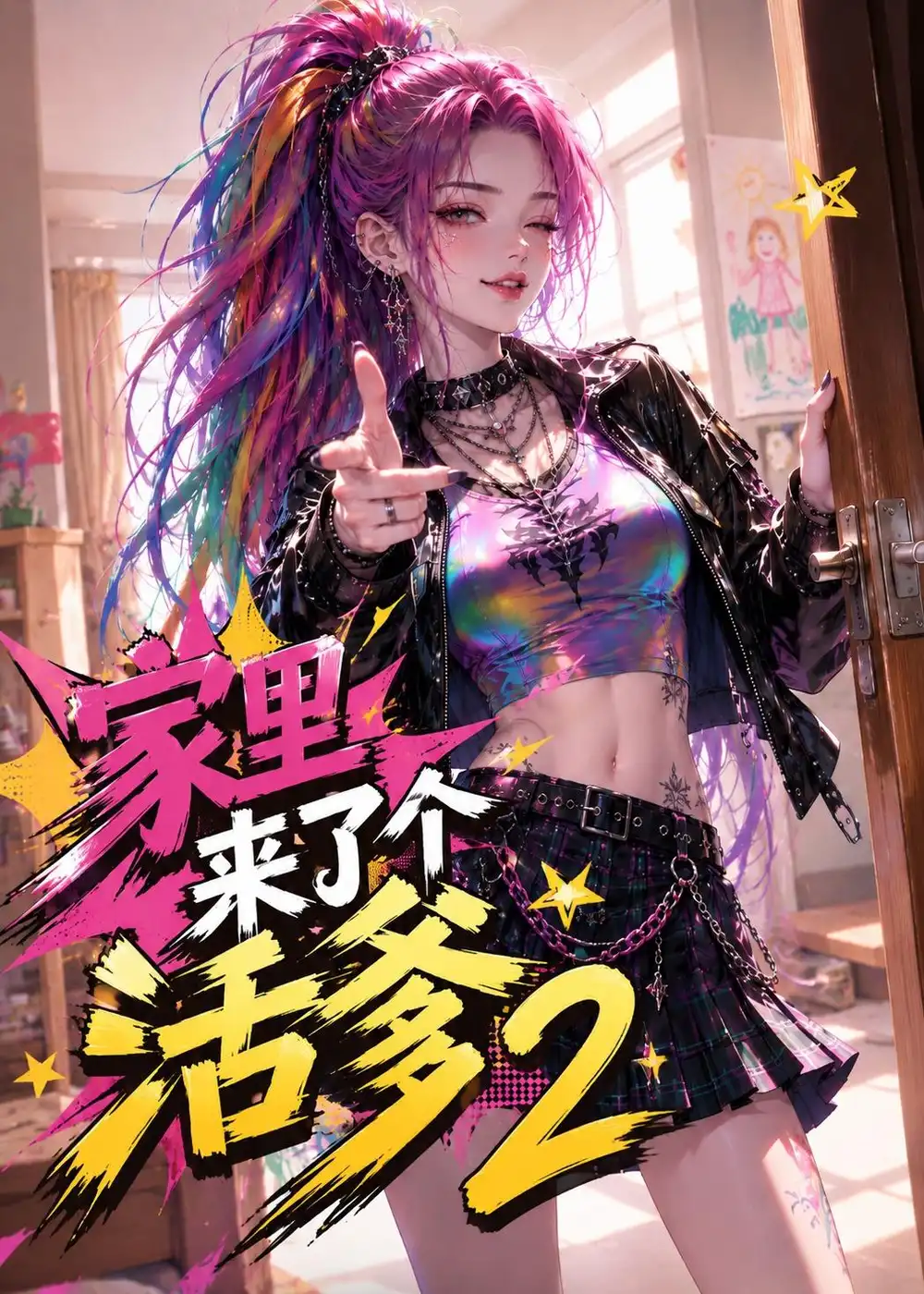 《家里来了个活爹2（28集）（夸克网盘）》短剧封面
