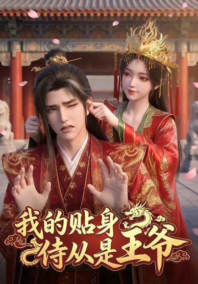 我的贴身侍从是王爷（42集）（百度网盘）封面图 - 古装短剧