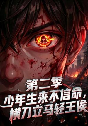 少年生来不信命,横刀立马轻王侯第二季 《少年生来不信命,横刀立马轻王侯第二季》短剧封面