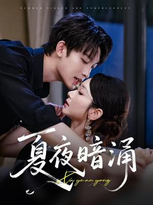 夏夜暗涌（71集）时康&孟嘉鑫封面图 - 都市短剧