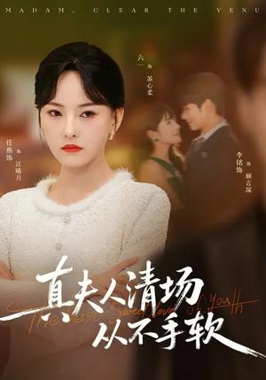 真夫人清场从不手软（81集）李铭&任燕（夸克网盘）封面图 - 都市短剧