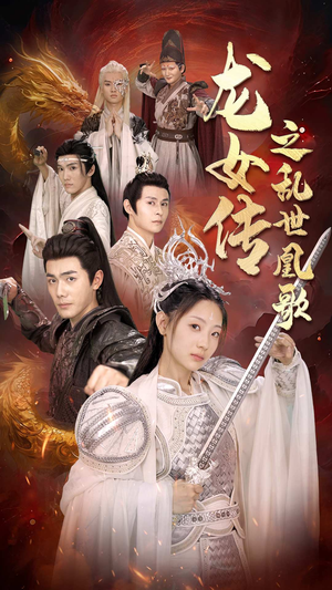 龙女传之乱世凰歌 《龙女传之乱世凰歌》短剧封面