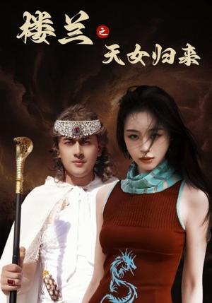 楼兰之天女归来（32集）刘雨银（夸克网盘）封面图 - 奇幻短剧