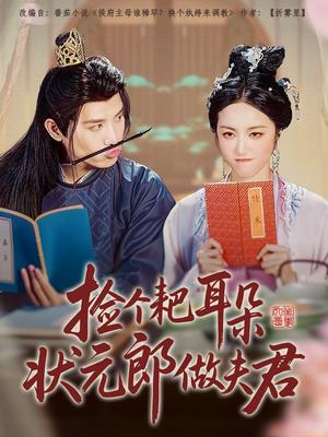 捡个耙耳朵状元郎做夫君（61集）王宇峰&白雪茹（夸克网盘）封面图 - 短剧短剧