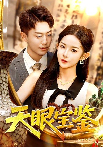 天眼宝鉴封面图 - 都市短剧