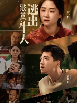 破茧：逃出生天&破茧逃出生天（54集）魏屹楠＆宋宇欣（夸克网盘）封面图 - 校园爱情短剧