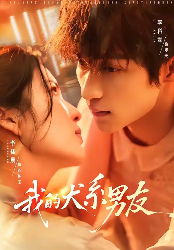 《我的犬系男友（60集）李科霖＆李佳晨（夸克网盘）》短剧封面
