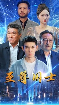 《至尊国士》短剧封面