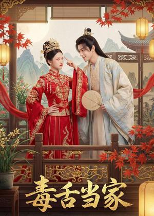 毒舌当家（32集）Ai短剧（夸克网盘）封面图 - 家庭短剧