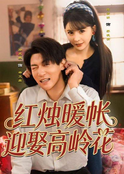 《红烛暖帐，迎娶高岭花（70集）孙虎城＆陈清玥（百度网盘）》短剧封面