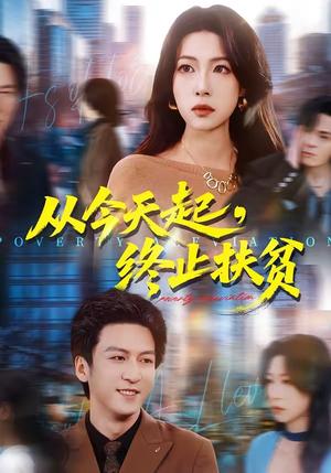 从今天起，终止扶贫（31集）李恒臻＆灯惠文封面图 - 古装仙侠短剧