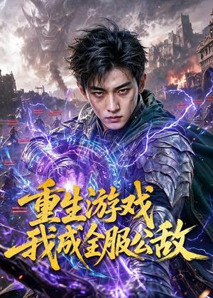重生游戏我成全服公敌（80集）AI短剧（夸克网盘）封面