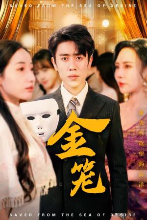 金笼（31集）周越＆徐忠慧&高蕊&江婉秋（夸克网盘）封面图 - 剧情短剧