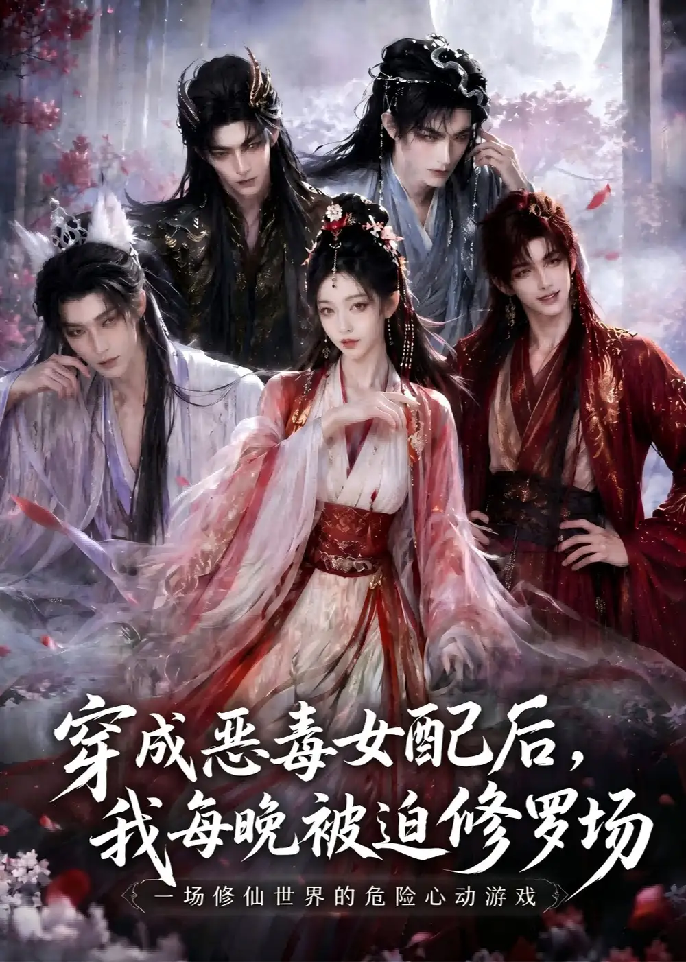《穿成恶毒女配后，我每晚被迫修罗场（60集）（夸克网盘）》短剧封面