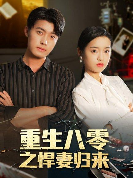 重生八零之悍妻归来（73集）王青泽＆邓靖封面图 - 年代短剧