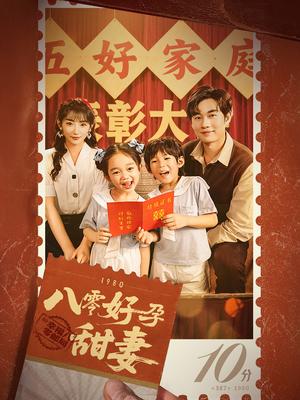 八零好孕甜妻&家有喜事（50集）易恒&孙丛姗（夸克网盘）封面图 - 短剧短剧