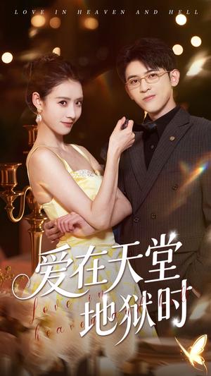 爱在天堂地狱时（80集）阿尔迪&杨祺如（夸克网盘）封面图 - 短剧短剧