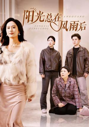 阳光总在风雨后（43集）（夸克网盘）封面图 - 励志短剧
