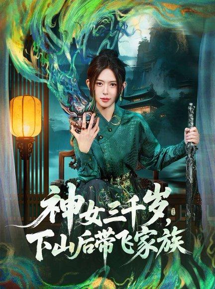 神女三千岁，下山后带飞家族（73集）桉淇＆王子岳封面图 - 玄幻短剧