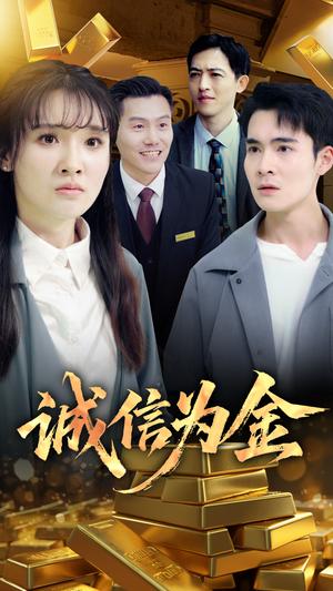 诚信为金（65集）郑子健&李子园（夸克网盘）封面图 - 短剧短剧