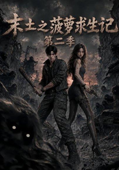 《末土之菠萝求生记第二季》短剧封面