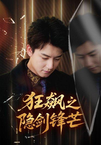 狂飙之隐剑锋芒（63集）刘尚麟＆时一封面图 - 热血短剧