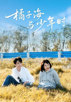 橘子海与少年时（56集）张睿＆吕彦璋（夸克网盘）封面图 - 青春短剧
