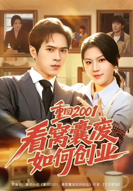 《重回2001，看窝囊废如何创业（73集）金铄＆唐子璇（百度网盘）》短剧封面
