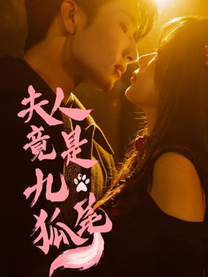 夫人竟是九尾狐（61集）闫海明＆包颜萁封面图 - 奇幻短剧