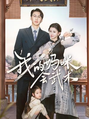 我的妈咪会武术（60集）王炳翔＆李丫丫（夸克网盘）封面图 - 动作短剧
