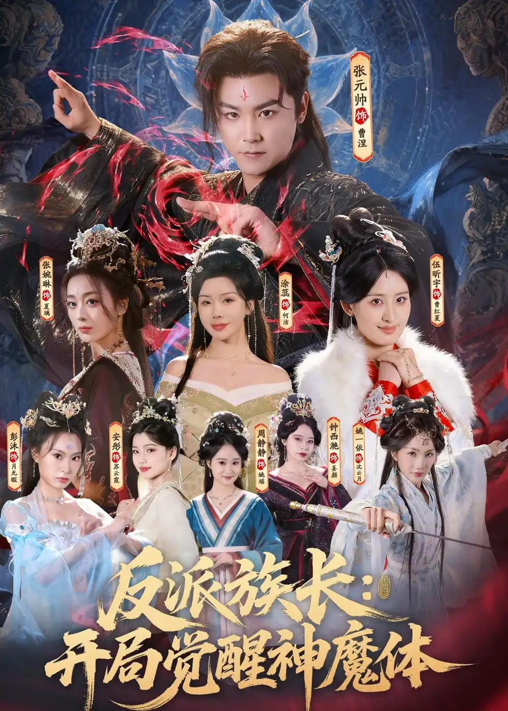 《反派族长：开局觉醒神魔体（80集）张元帅＆伍昕宇（夸克网盘）》短剧封面