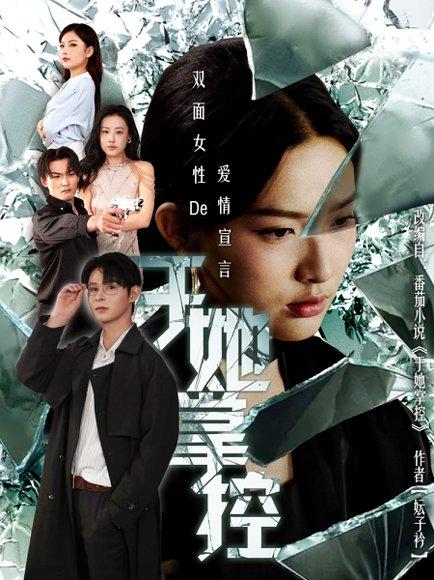 于她撑控封面图 - 爱情短剧